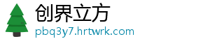 创界立方